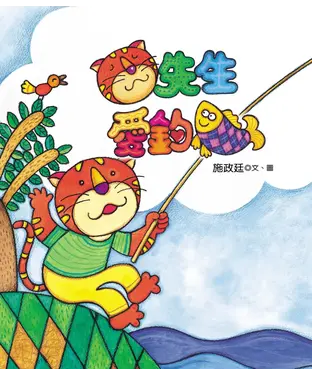 書封 貓先生愛釣魚