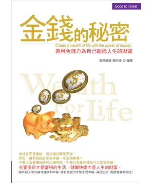 書封 金錢的秘密：善用金錢力為自己創造人生的財富