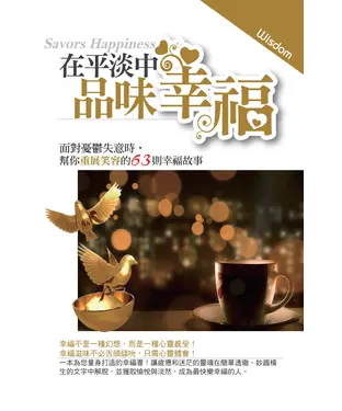 書封 在平淡中品味幸福：面對憂鬱失意時，幫你重展笑容的63則幸福故事！