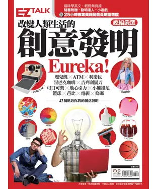 書封 改變人類生活的創意發明Eureka！：EZ TALK總編嚴選特刊【有聲】