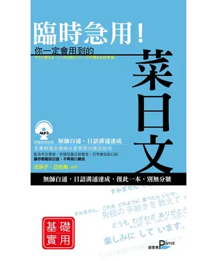 書封 臨時急用！你一定會用到的菜日文－基礎實用篇