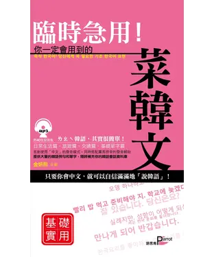 書封 臨時急用！你一定會用到的菜韓文－基礎實用篇