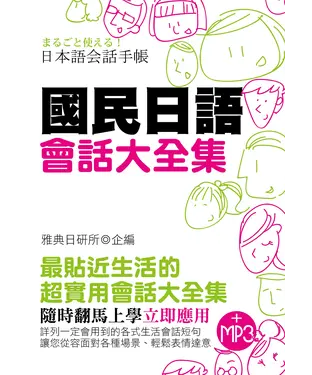 書封 國民日語會話大全集【有聲】