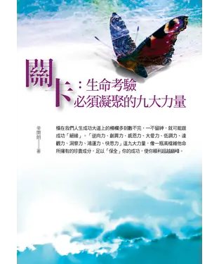 書封 關卡：生命考驗必須凝聚的九大力量