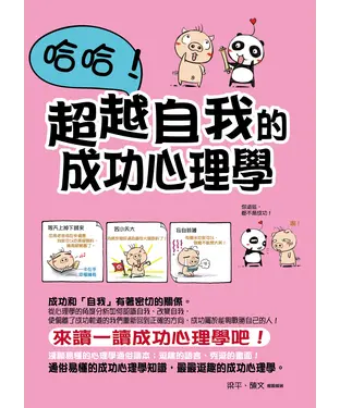 書封 哈哈！超越自我的成功心理學