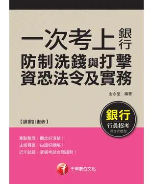 書封 一次考上銀行：防制洗錢與打擊資恐法令及實務