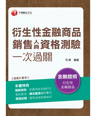 書封 衍生性金融商品銷售人員資格測驗一次過關