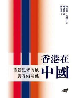 書封 香港在中國：重新思考內地與香港關係