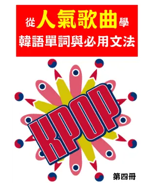 書封 從人氣歌曲學韓語單字與必用文法（第四冊）