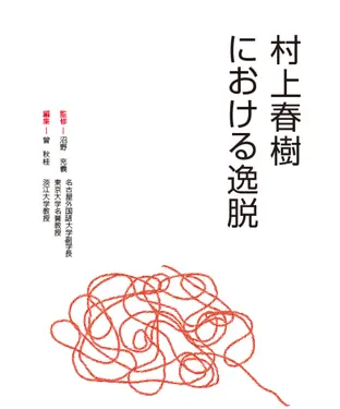 書封 村上春樹における逸脱