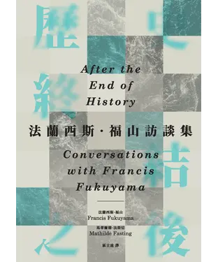 書封 歷史終結之後：法蘭西斯．福山訪談集