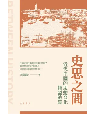 書封 史思之間：近代中國的思想文化轉型論集