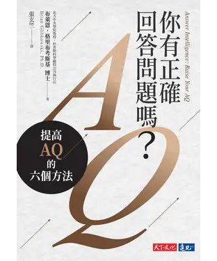 書封 你有正確回答問題嗎？：提高AQ的六個方法