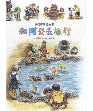 書封 南瀛之美：和阿公去旅行