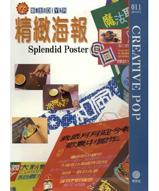 書封 創意生活DIY系列011：精緻海報