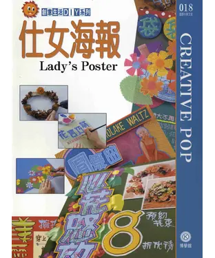 書封 創意生活DIY系列018：仕女海報
